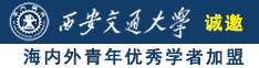 我今晚上要和少妇郭冬兰床上吊逼诚邀海内外青年优秀学者加盟西安交通大学