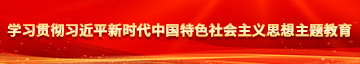 男生操美女免费网站学习贯彻习近平新时代中国特色社会主义思想主题教育