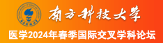 美女抠逼暗网南方科技大学医学2024年春季国际交叉学科论坛